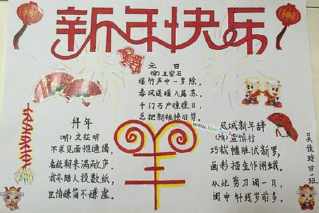 高中喜迎新年获奖品字少的手抄报 字少的安全手抄报