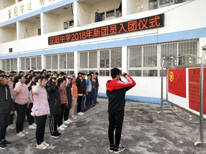 汉阳中学开展2018年新团员入团宣誓仪式