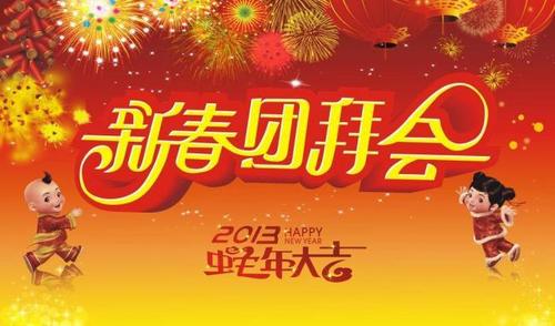 新春团拜会图片