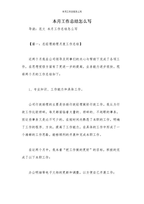 本月工作总结怎么写.docx 18页