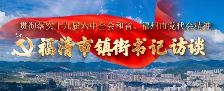 福清市龙山街道党工委书记林立抢抓新机遇开启新征程建设最龙山