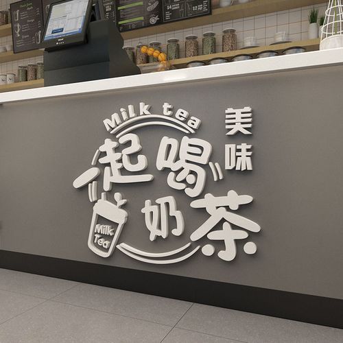 奶茶店吧台墙壁装饰网红文字创意饮品店收银台玻璃门