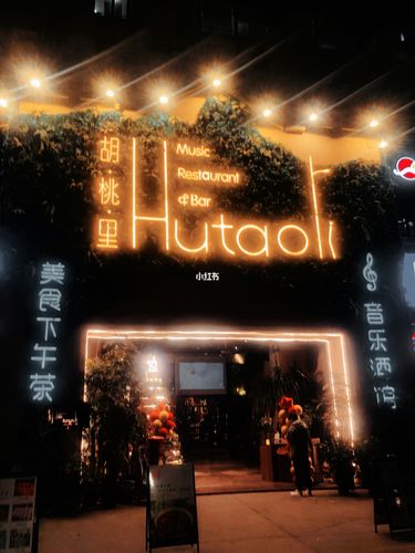 胡桃里音乐酒馆_探店_台州_胡桃里音乐酒馆(温岭店)_胡桃里怎么样