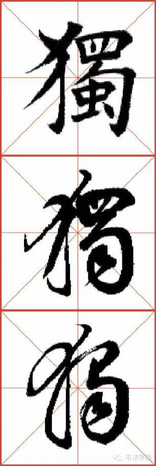 视频教程行书    独 视频教程草书    独 三体示范楷行草    独