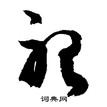 听字草书写法_听草书怎么写好看_听书法图片_词典网