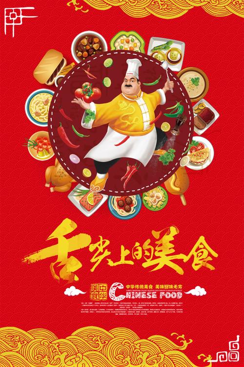 红色喜庆舌尖上的美食海报