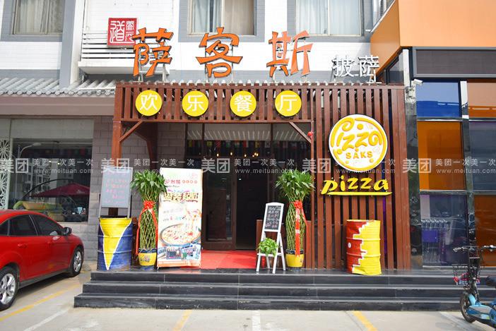 萨客斯披萨欢乐餐厅