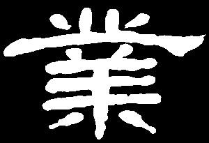 【ye】叶夜耶也野业页:是三行先生隶书字形汇编