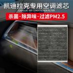 专用于凯迪拉克ats xts xt5 ct6空调滤芯空气净化滤清器异味pm2.