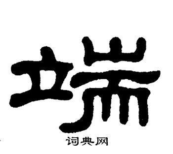 端隶书书法字典