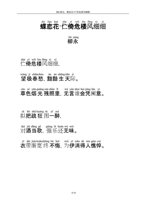 宋词《蝶恋花·伫倚危楼风细细》拼音及注解.doc 4页