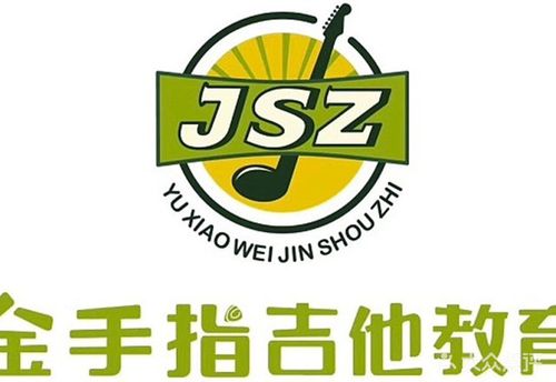 金手指吉他教育连锁(莆田分部)