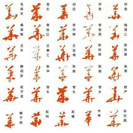 华的草书怎么写