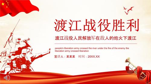 渡江战役胜利ppt课件.pptx 22页