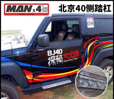 北京bj40侧踏板北京40脚踏板北汽b40越野改装踏杠北京