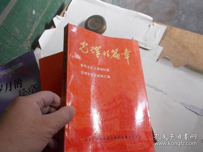 光辉的篇章新民主主义革命时期白银党史资料汇编馆藏