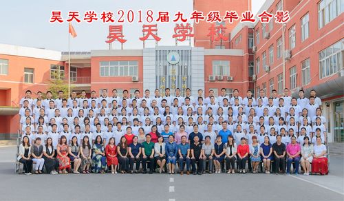昊天学校2018届九年级"感恩母校,展翅腾飞"毕业典礼