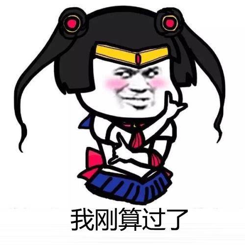 我刚算过了,你未来要当大官,我的新郎官「撩汉表情包」