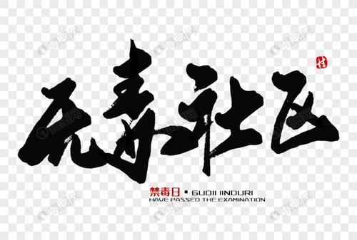 无毒社区毛笔字