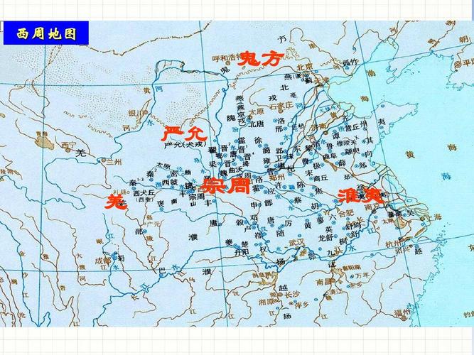 西周地图 鬼方 严允 羌 倍 速 课 时 学 练 宗周 淮夷