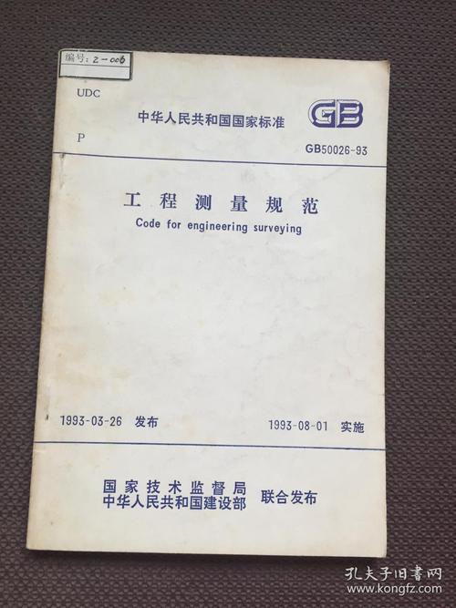 中华人民共和国国家标准 工程测量规范gb50026-93