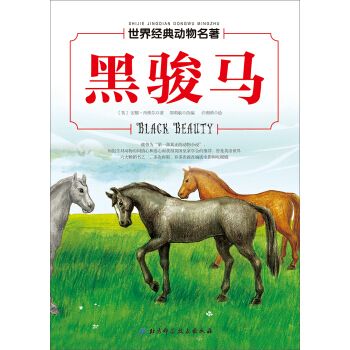 世界经典动物名著黑骏马简介目录书摘