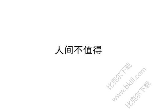 人间不值得的图片男