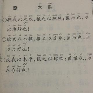诗经国风卫风木瓜唐调吟诵