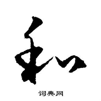 和行书书法字典