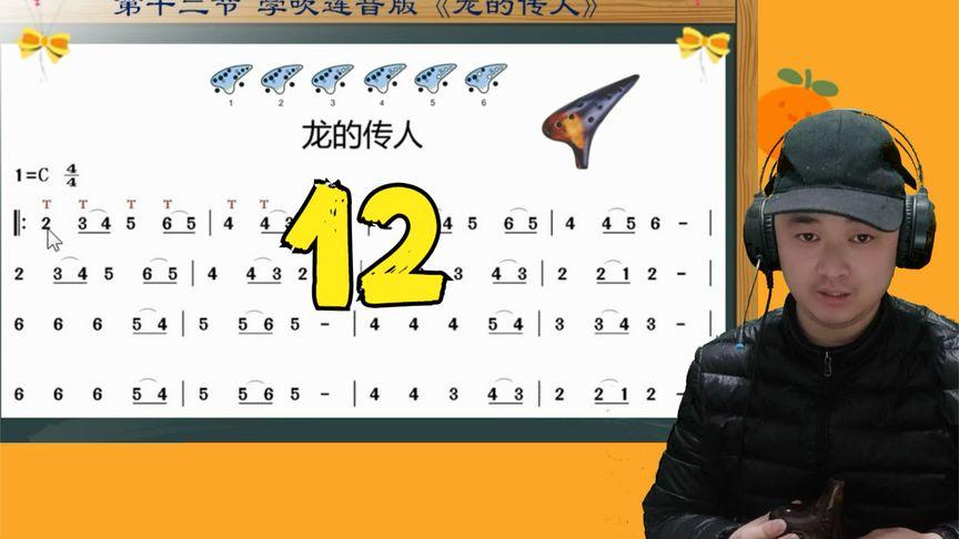 第十二课 学吹《龙的传人》连音版