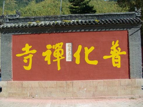 朝圣之旅五台山普化寺