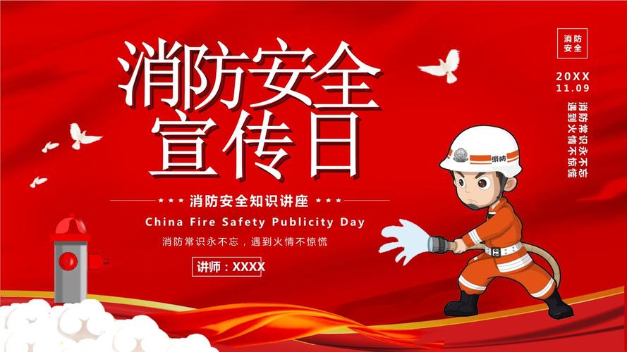消防安全人人有责全国消防安全宣传日.pptx 17页