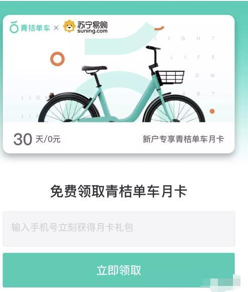 滴滴青桔单车携手苏宁送30天青桔单车月卡