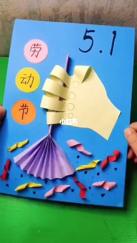 5.1劳动节快来,记的劳动_手工制作_diy_diy手工制作_兴趣爱好_手工