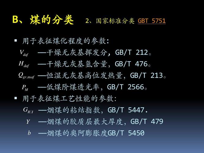 煤炭分类及指标ppt