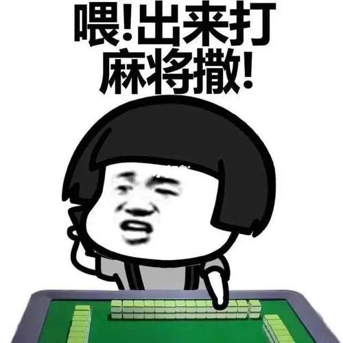 成都麻将三缺一_麻将_游戏_线下游戏_桌游棋牌