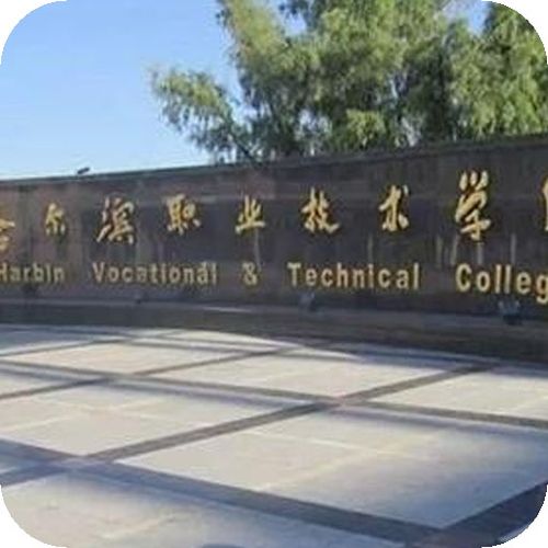 哈尔滨职业技术学院