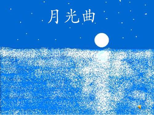 文档下载 所有分类 小学教育 语文 四年级语文 > 月光曲ppt课件 侵权