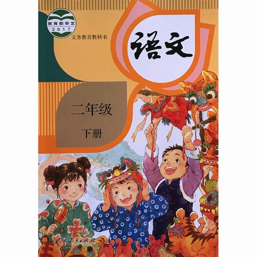 年级下册语文课本全新正版现货 2 新版教材二年级下册