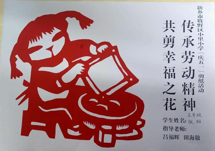 小里小学五一剪纸作品 写美篇        在"五一"国际劳动节,小里小学的