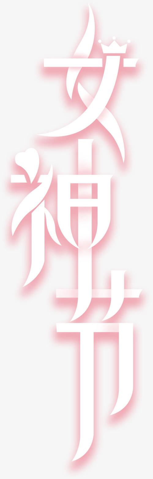 女神节艺术字