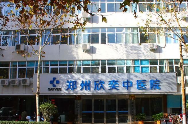 欣奕中医院(原郑州益康中医院)是经省市卫生行政部门批准的一所集临床