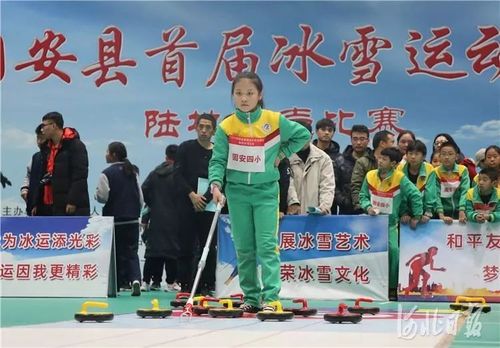 固安县首届冰雪运动会冰壶比赛开赛