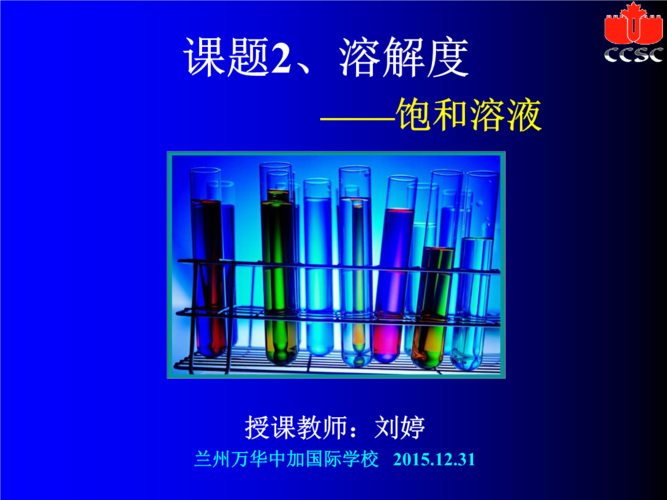 公开课课件饱和溶液与不饱和溶液.ppt