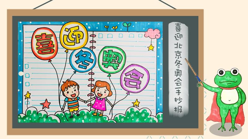 1,首先在中间位置画出喜迎北京冬奥会字样的报头后,在下方画出手拉着