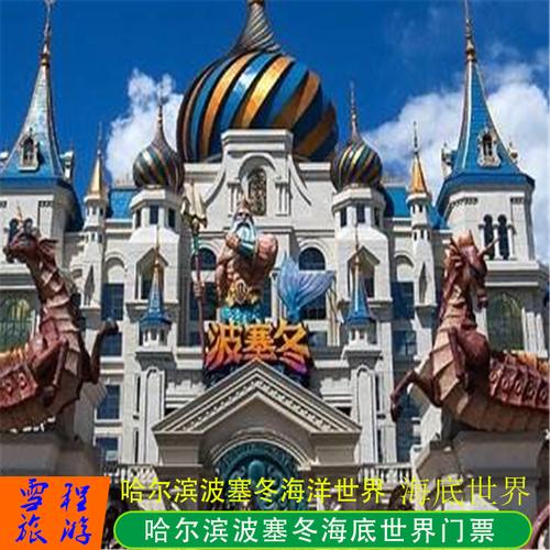 [波塞冬海洋王国-大门票]哈尔滨 波塞冬海底世界 海洋公园门票