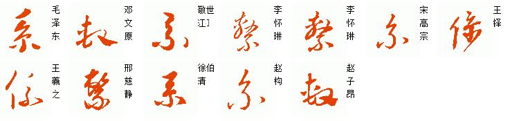 系字的草书写法怎么写