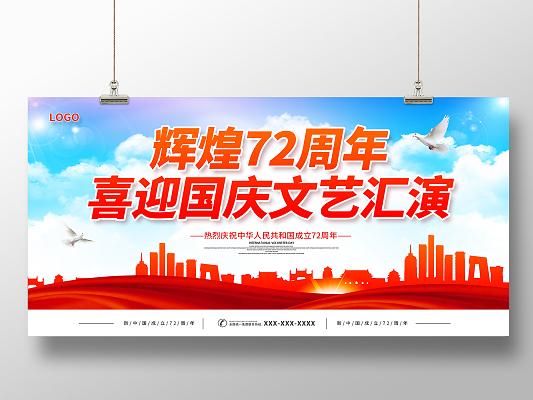 创意红色国庆节举国同庆盛世中华国庆72周年国庆展板