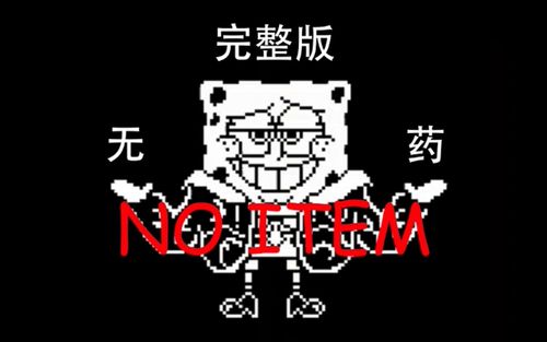 undertaleauspongeswapspongebob战无药通关带地址