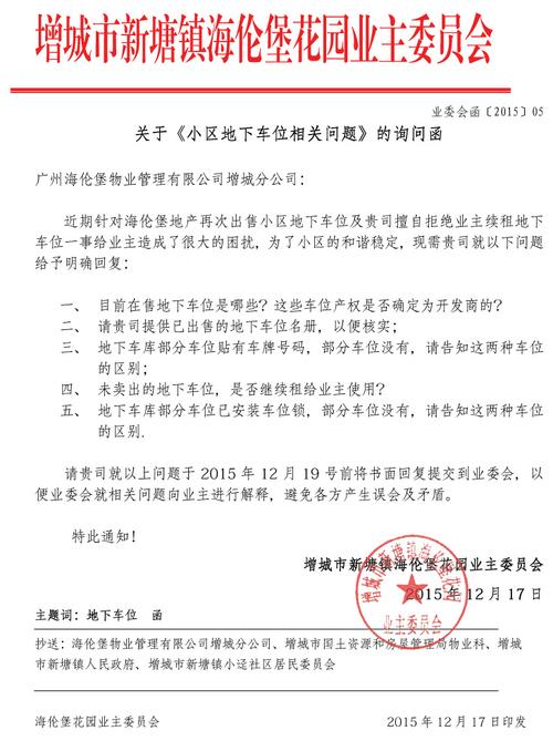 关于《小区地下车位问题》的询问函